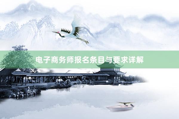 电子商务师报名条目与要求详解