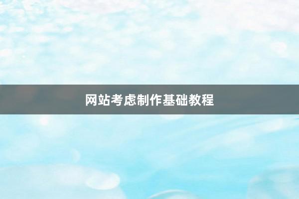 网站考虑制作基础教程