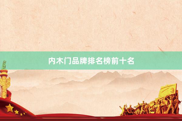 内木门品牌排名榜前十名