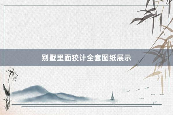 别墅里面狡计全套图纸展示