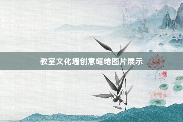 教室文化墙创意缱绻图片展示