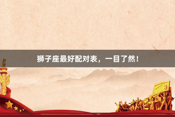 狮子座最好配对表，一目了然！