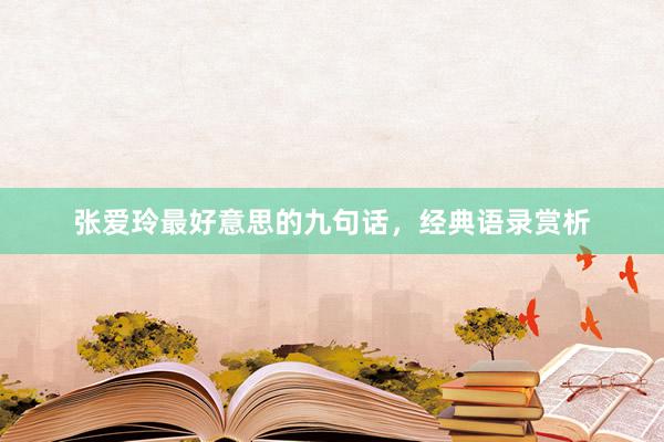 张爱玲最好意思的九句话，经典语录赏析