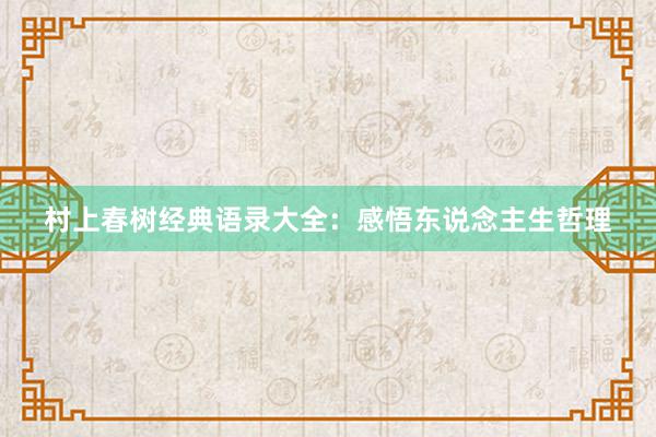 村上春树经典语录大全：感悟东说念主生哲理