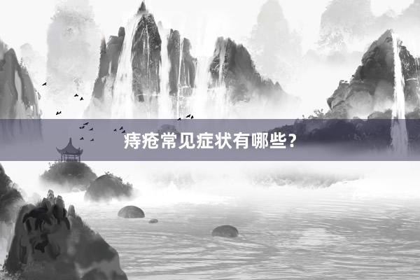 痔疮常见症状有哪些？