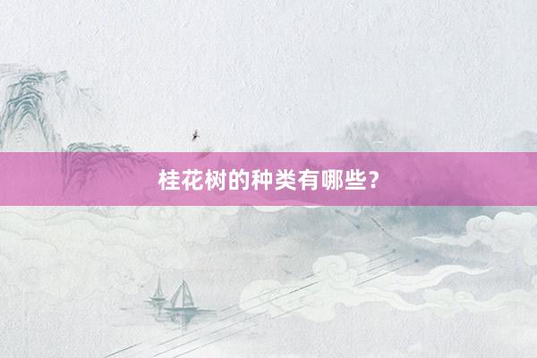 桂花树的种类有哪些?