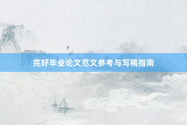 完好毕业论文范文参考与写稿指南