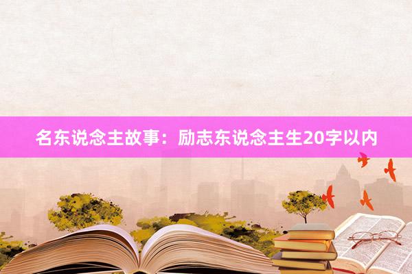 名东说念主故事：励志东说念主生20字以内
